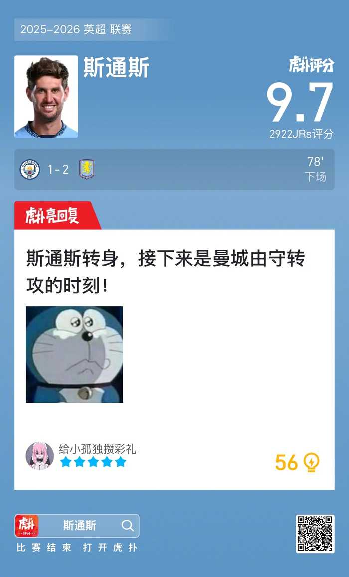 曼城1比2负阿斯顿维拉，斯通斯表现引关注